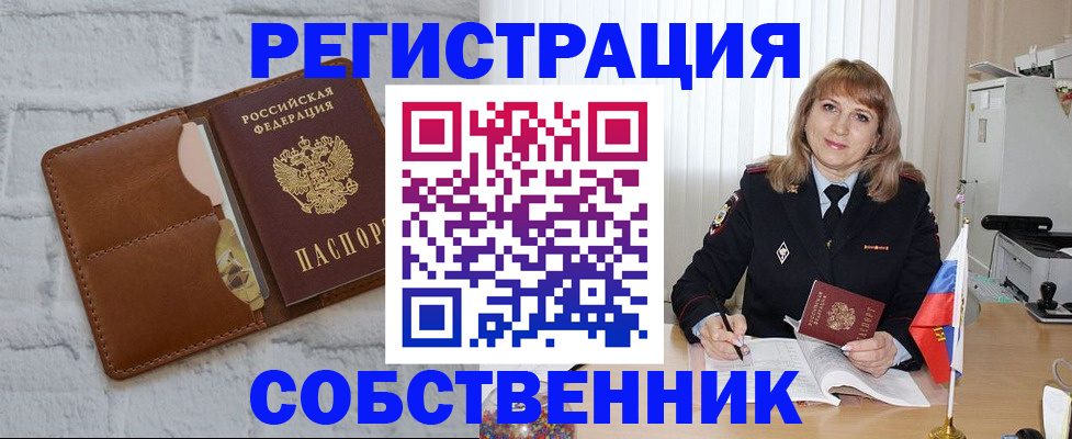 временная регистрация собственник в Марксе