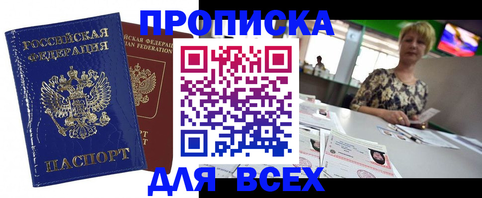 купить прописку в Марксе