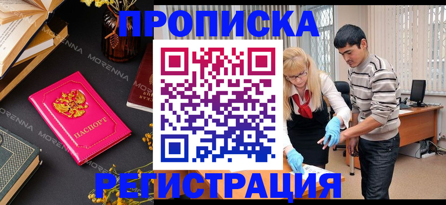 купить прописку в Марксе